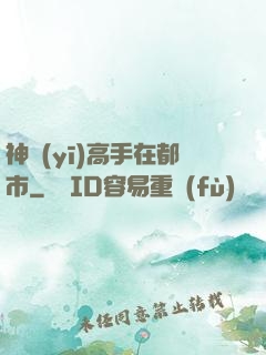 神醫(yī)高手在都市