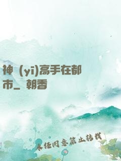 神醫(yī)高手在都市