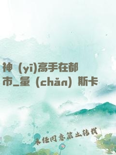 神醫(yī)高手在都市