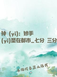 神醫(yī)：妙手醫(yī)圣在都市