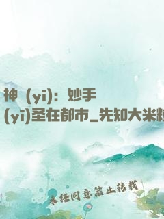 神醫(yī)：妙手醫(yī)圣在都市