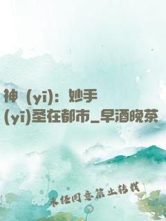 神醫(yī)：妙手醫(yī)圣在都市