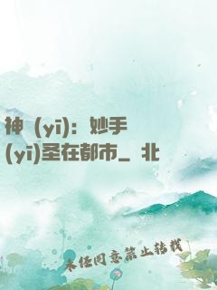 神醫(yī)：妙手醫(yī)圣在都市