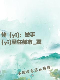 神醫(yī)：妙手醫(yī)圣在都市