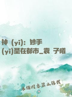 神醫(yī)：妙手醫(yī)圣在都市