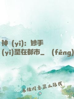 神醫(yī)：妙手醫(yī)圣在都市
