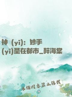 神醫(yī)：妙手醫(yī)圣在都市
