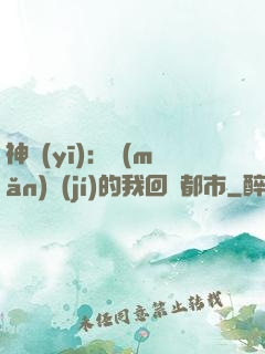 神醫(yī)：滿(mǎn)級(jí)的我回歸都市