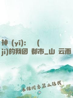 神醫(yī)：滿級(jí)的我回歸都市