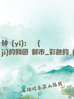 神醫(yī)：滿級(jí)的我回歸都市