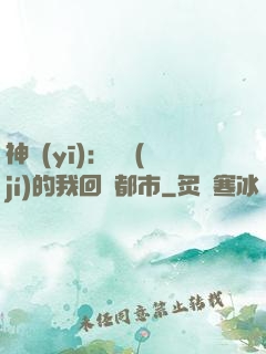 神醫(yī)：滿級(jí)的我回歸都市