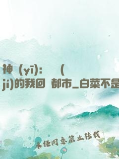 神醫(yī)：滿級(jí)的我回歸都市
