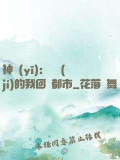 神醫(yī)：滿級(jí)的我回歸都市