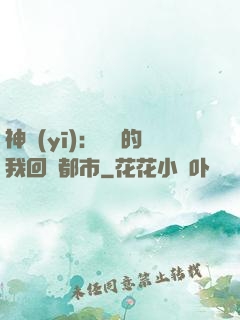 神醫(yī)：滿級的我回歸都市