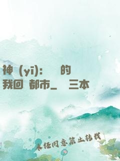 神醫(yī)：滿級的我回歸都市