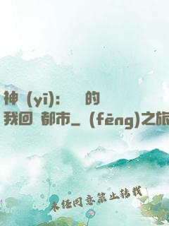 神醫(yī)：滿級的我回歸都市