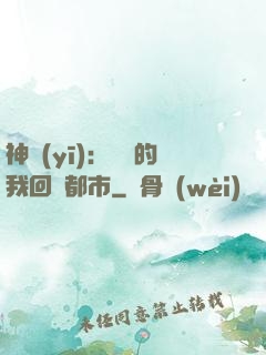 神醫(yī)：滿級的我回歸都市
