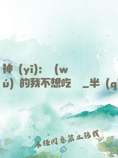 神醫(yī)：無(wú)敵的我不想吃軟飯