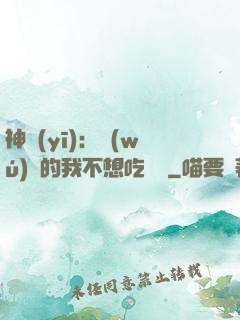 神醫(yī)：無(wú)敵的我不想吃軟飯