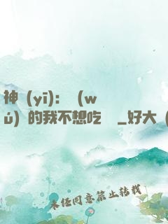 神醫(yī)：無(wú)敵的我不想吃軟飯