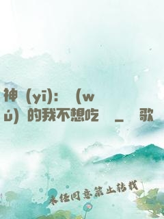 神醫(yī)：無(wú)敵的我不想吃軟飯