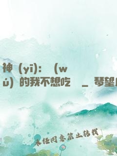 神醫(yī)：無(wú)敵的我不想吃軟飯