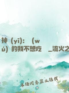 神醫(yī)：無(wú)敵的我不想吃軟飯