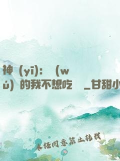 神醫(yī)：無(wú)敵的我不想吃軟飯