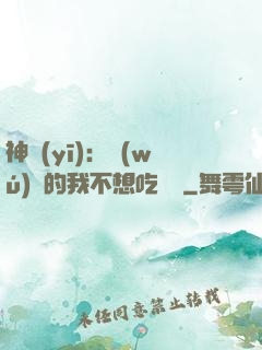 神醫(yī)：無(wú)敵的我不想吃軟飯