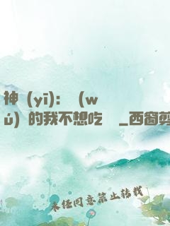 神醫(yī)：無(wú)敵的我不想吃軟飯