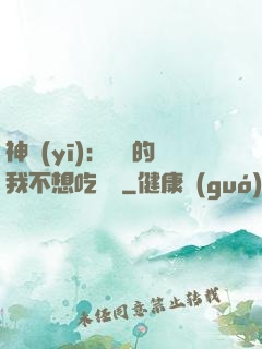 神醫(yī)：無敵的我不想吃軟飯