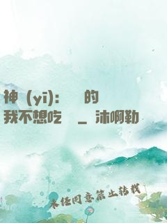 神醫(yī)：無敵的我不想吃軟飯
