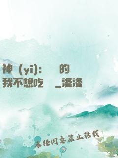 神醫(yī)：無敵的我不想吃軟飯