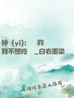 神醫(yī)：無敵的我不想吃軟飯