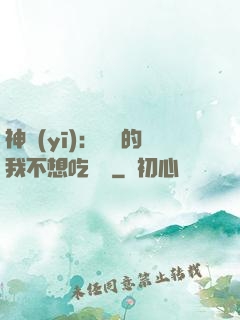神醫(yī)：無敵的我不想吃軟飯