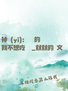 神醫(yī)：無敵的我不想吃軟飯