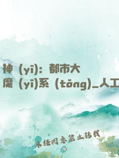 神醫(yī)：都市大魔醫(yī)系統(tǒng)