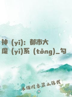 神醫(yī)：都市大魔醫(yī)系統(tǒng)
