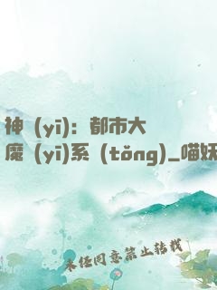 神醫(yī)：都市大魔醫(yī)系統(tǒng)