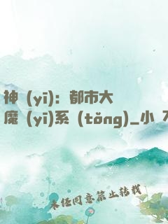 神醫(yī)：都市大魔醫(yī)系統(tǒng)