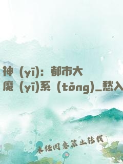 神醫(yī)：都市大魔醫(yī)系統(tǒng)