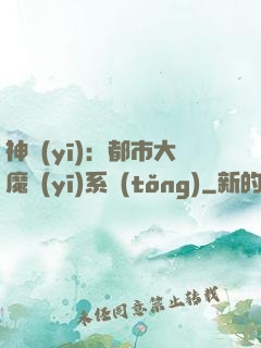 神醫(yī)：都市大魔醫(yī)系統(tǒng)