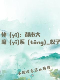 神醫(yī)：都市大魔醫(yī)系統(tǒng)