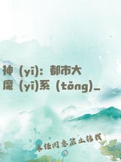 神醫(yī)：都市大魔醫(yī)系統(tǒng)