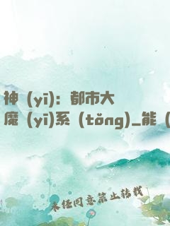 神醫(yī)：都市大魔醫(yī)系統(tǒng)