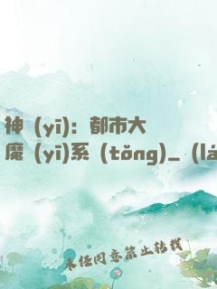 神醫(yī)：都市大魔醫(yī)系統(tǒng)
