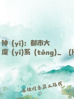 神醫(yī)：都市大魔醫(yī)系統(tǒng)