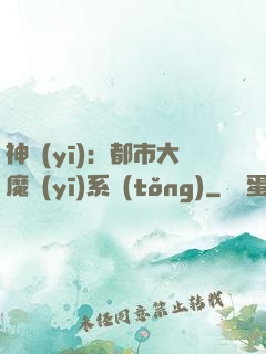 神醫(yī)：都市大魔醫(yī)系統(tǒng)