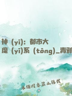 神醫(yī)：都市大魔醫(yī)系統(tǒng)