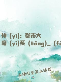 神醫(yī)：都市大魔醫(yī)系統(tǒng)